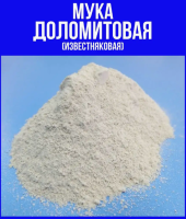 мука доломитовая