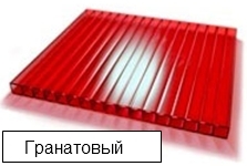 Поликарбонат 6мм Гранат плотность 0,7 кг/м2 2,1х3м с защитой от УФ