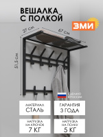 ВЕШАЛКА С ПОЛКОЙ ТОРОНТО 22