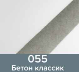 Порог угол ПР04.900.055 0,9м 45*15мм бетон классик/6/