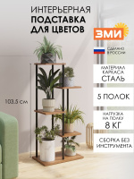 ПОДСТАВКА ДЛЯ ЦВЕТОВ ШАФРАН 15Л