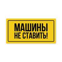 машины не ставить