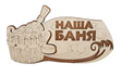 наша баня