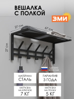 ВЕШАЛКА С ПОЛКОЙ  ТОРОНТО 21