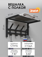 ВЕШАЛКА С ПОЛКОЙ ТОРОНТО 11