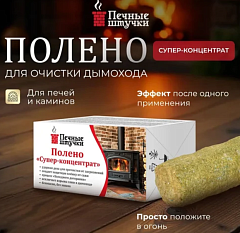 Полено 65*110мм супер-концентрат для чистки дымоходов 470гр /62043/