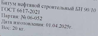 Битум БН 90/10 брикет 20кг