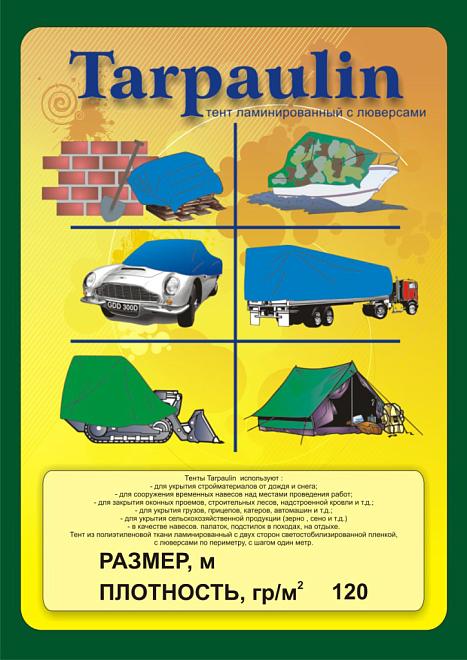 Тент тарпаулин 2*3м плотность 120гр/м2