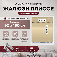 Жалюзи плиссе Divino бежевые 90*190