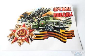 Наклейки для декора 14018 оружие победы ///