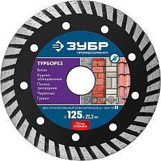 Диск отрезной алмазный турборез сухая и влажная резка 125*2,4*22,2мм 36652-125
