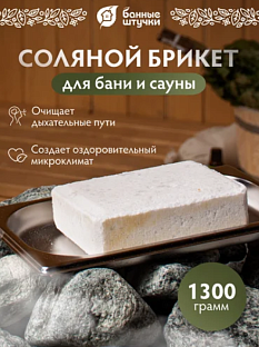 Соляной брикет 1300г /32400/