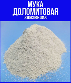 Удобрение мука доломитовая 25кг