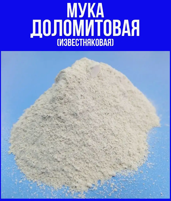 Удобрение мука доломитовая 25кг