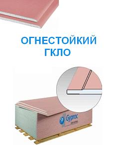 Гипсокартон Ветонит ГКЛ Огнестойкий 2500*1200*12,5мм/50/