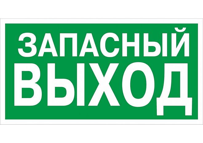 Наклейка "Указатель запасного выхода" 100*200мм