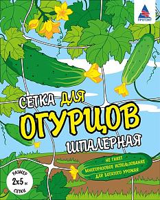 Сетка шпалерная огуречная 2*5м