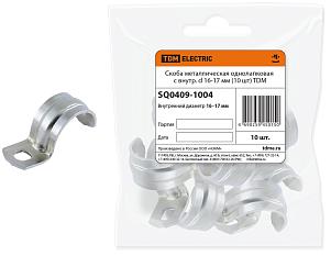Скоба металлическая однолапковая d 16-17мм /1уп=10шт/ SQ0409-1004