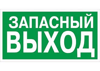 Наклейка "Указатель запасного выхода" 100*200мм