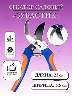 Секатор с зубчиками НУ/Зубастик /150162/