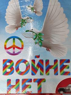 Наклейки для декора 14023 нет войне ///