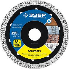 Диск отрезной алмазный тонкорез сухая и влажная резка 125*1,2*22,2мм 36659-125