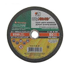 Круг отрезной по камню 180*2,5*22мм /25/